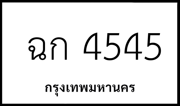 ฉก 4545